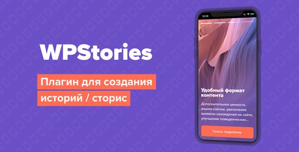 WPStories – плагин для создания историй (сторис) WordPress