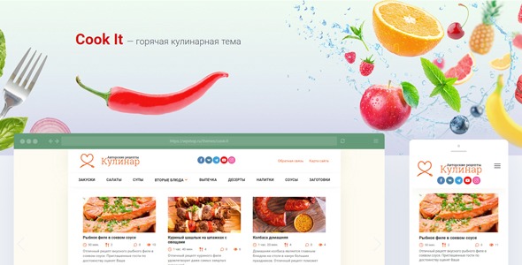 Cook It – рецепты / ресторан / кафе WordPress тема