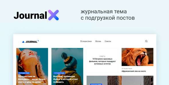 JournalX – журнальная WordPress тема с подгрузкой постов