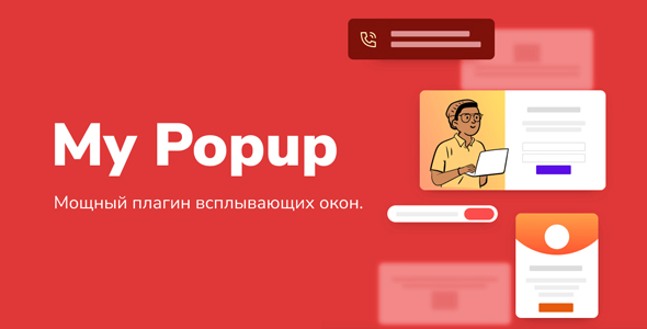 My Popup – мощный плагин всплывающих окон WordPress