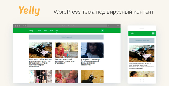 Yelly – социальные сети и вирусный контент WordPress тема